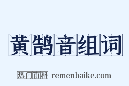 黄鹄音组词是什么意思的图片